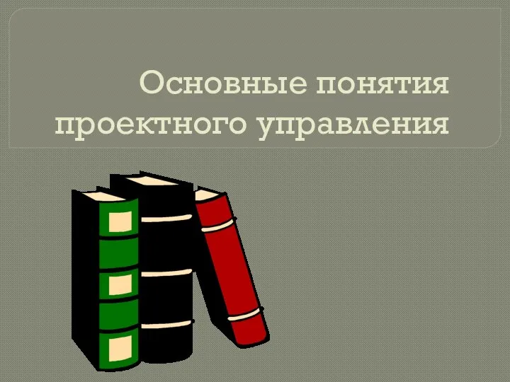 Основные понятия проектного управления