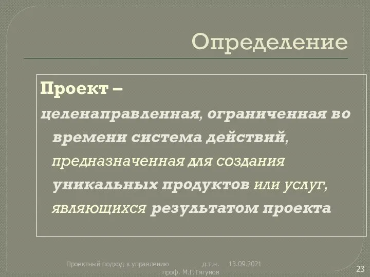 Определение Проект – целенаправленная, ограниченная во времени система действий, предназначенная для