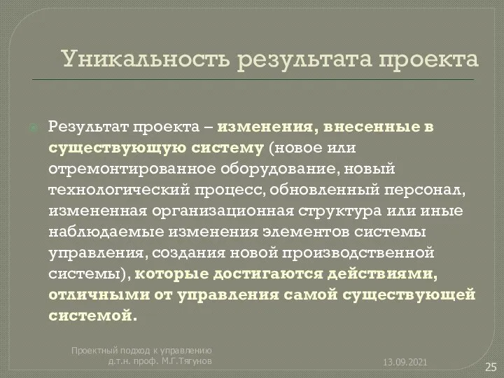 Уникальность результата проекта Результат проекта – изменения, внесенные в существующую систему