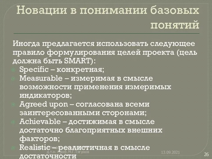 Новации в понимании базовых понятий 13.09.2021 Проектный подход к управлению д.т.н.