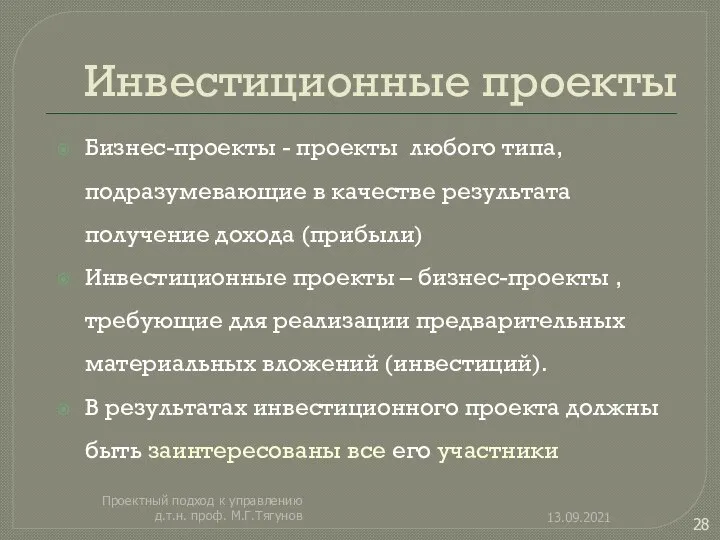 Инвестиционные проекты Бизнес-проекты - проекты любого типа, подразумевающие в качестве результата