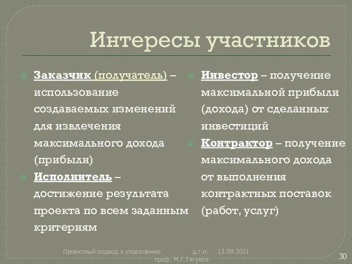 Интересы участников Заказчик (получатель) – использование создаваемых изменений для извлечения максимального