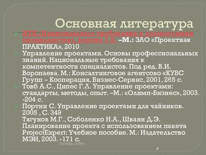 Октябрь 2004 г. Основная литература НТК (Национальные требования к компетенции специалистов),