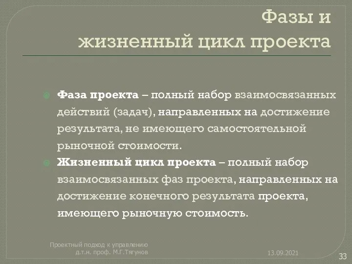 Фазы и жизненный цикл проекта Фаза проекта – полный набор взаимосвязанных