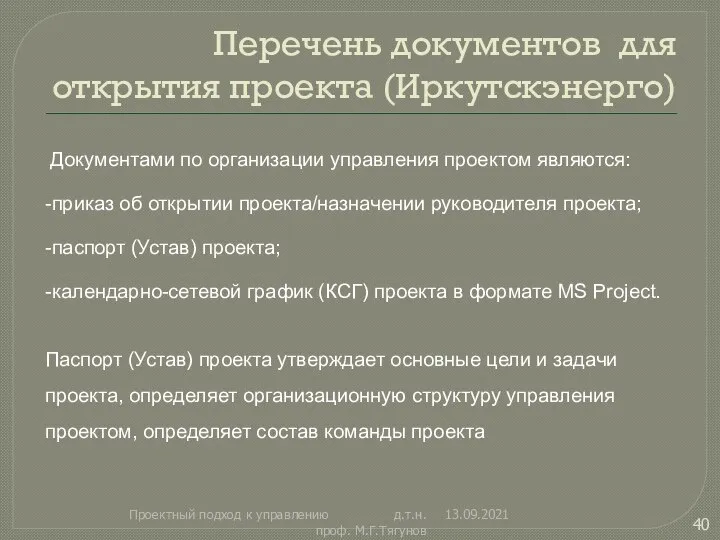 Перечень документов для открытия проекта (Иркутскэнерго) 13.09.2021 Проектный подход к управлению