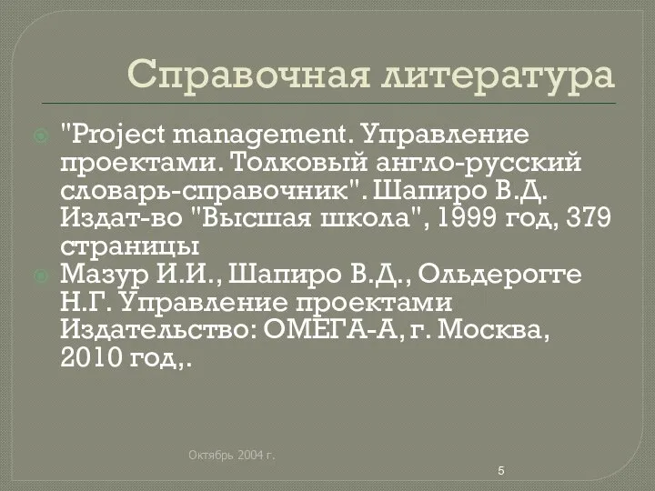 Октябрь 2004 г. Справочная литература "Project management. Управление проектами. Толковый англо-русский