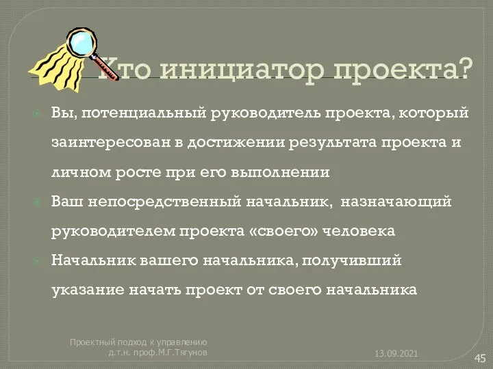 13.09.2021 Проектный подход к управлению д.т.н. проф.М.Г.Тягунов Кто инициатор проекта? Вы,