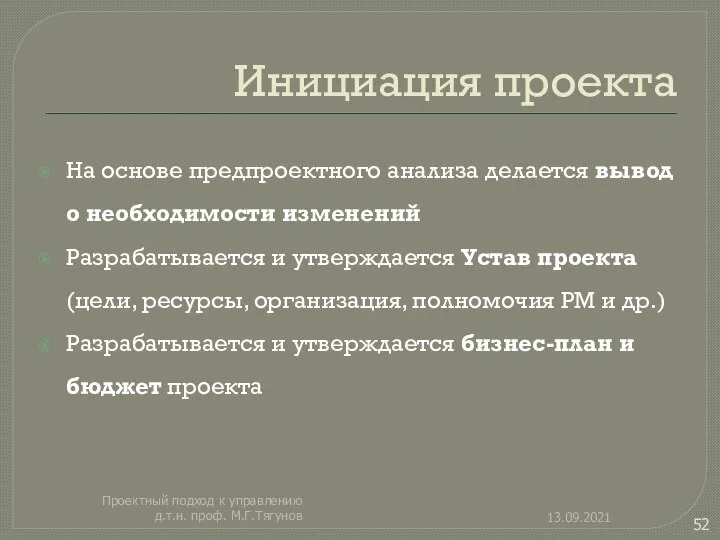 Инициация проекта На основе предпроектного анализа делается вывод о необходимости изменений