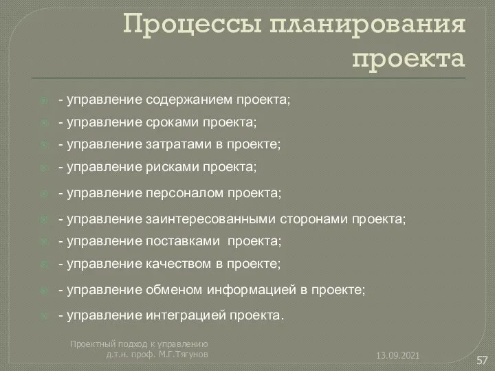 Процессы планирования проекта - управление содержанием проекта; - управление сроками проекта;