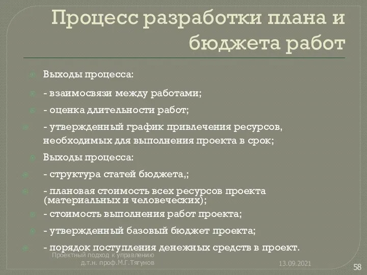 Процесс разработки плана и бюджета работ Выходы процесса: - взаимосвязи между