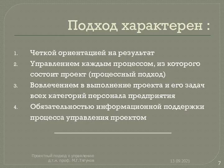 Подход характерен : Четкой ориентацией на результат Управлением каждым процессом, из