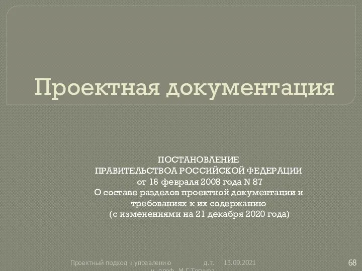 Проектная документация ПОСТАНОВЛЕНИЕ ПРАВИТЕЛЬСТВОА РОССИЙСКОЙ ФЕДЕРАЦИИ от 16 февраля 2008 года