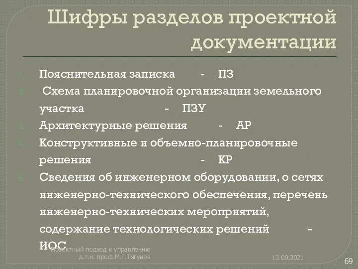 Шифры разделов проектной документации Пояснительная записка - ПЗ Схема планировочной организации