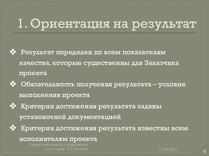 1. Ориентация на результат Результат определен по всем показателям качества, которые