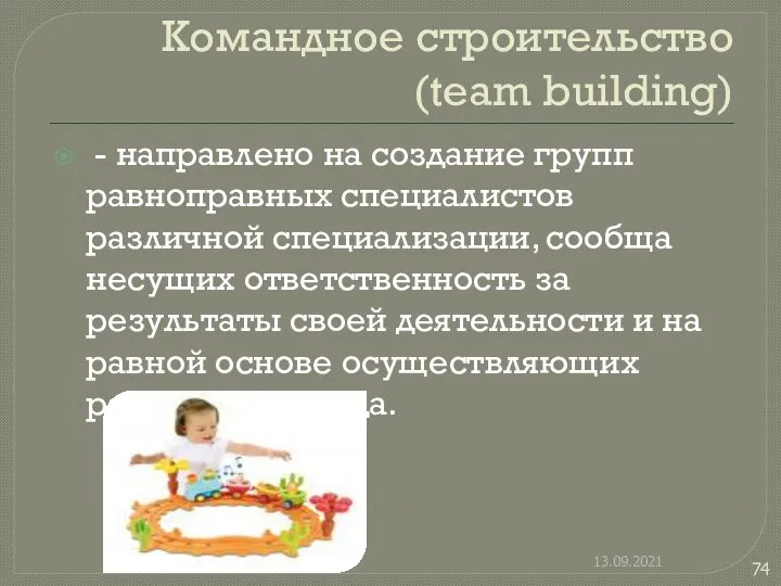 Командное строительство (team building) - направлено на создание групп равноправных специалистов