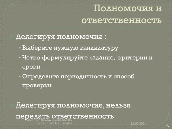 Полномочия и ответственность Делегируя полномочия : Выберите нужную кандидатуру Четко формулируйте