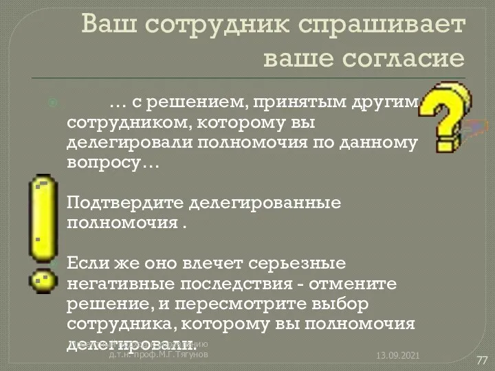 Ваш сотрудник спрашивает ваше согласие … с решением, принятым другим сотрудником,