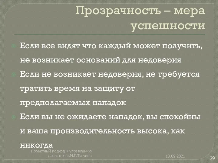 Прозрачность – мера успешности Если все видят что каждый может получить,