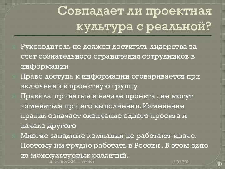 Совпадает ли проектная культура с реальной? Руководитель не должен достигать лидерства