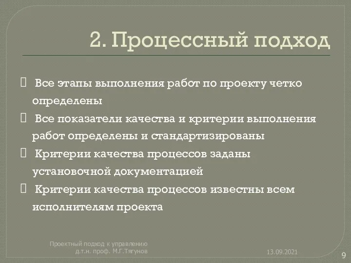 2. Процессный подход Все этапы выполнения работ по проекту четко определены