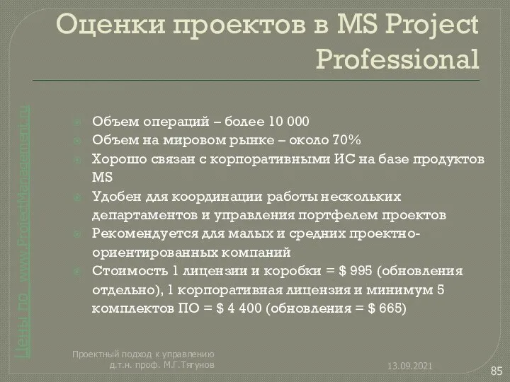 Оценки проектов в MS Project Professional Объем операций – более 10