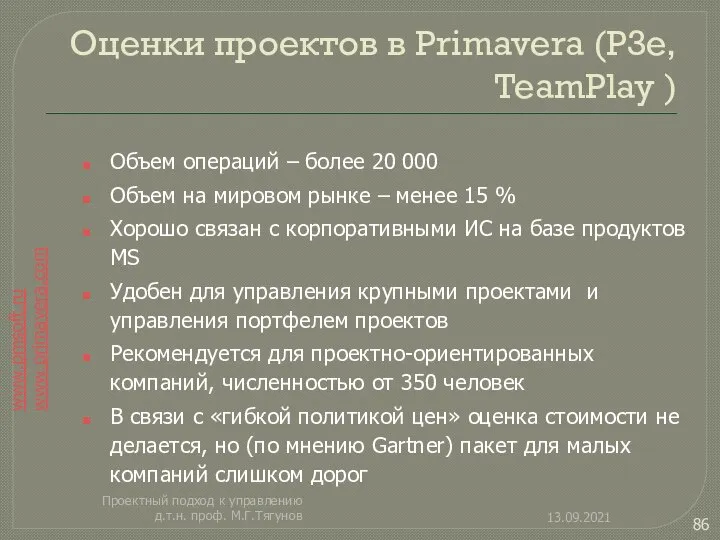 Оценки проектов в Primavera (P3e, TeamPlay ) 13.09.2021 Проектный подход к