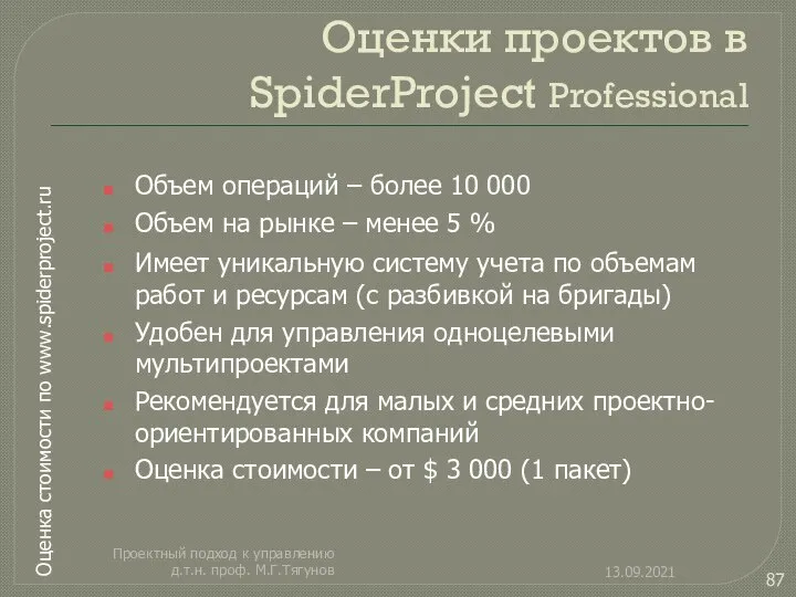 Оценки проектов в SpiderProject Professional 13.09.2021 Проектный подход к управлению д.т.н.