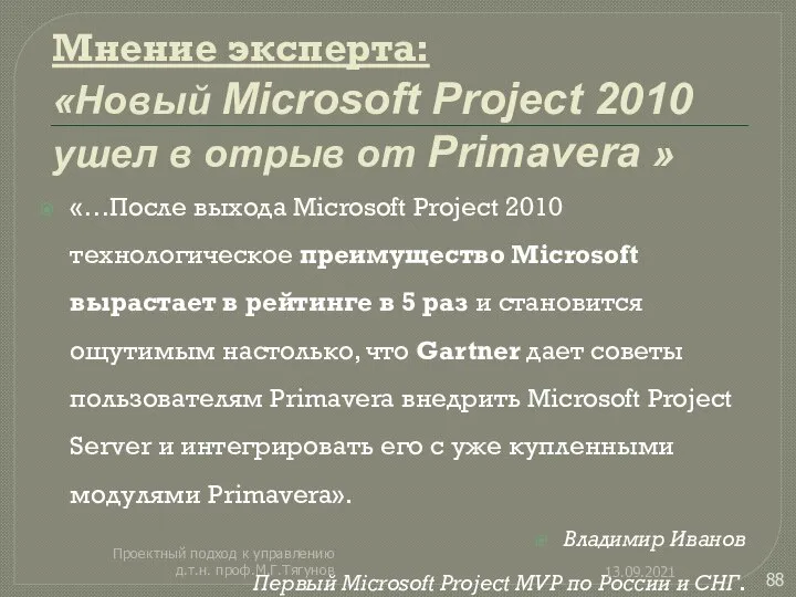 Мнение эксперта: «Новый Microsoft Project 2010 ушел в отрыв от Primavera