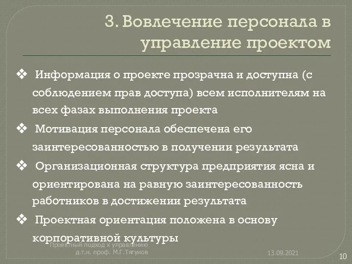 3. Вовлечение персонала в управление проектом Информация о проекте прозрачна и