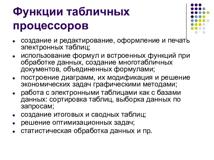 Функции табличных процессоров создание и редактирование, оформление и печать электронных таблиц;