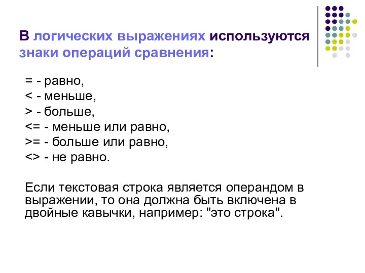 В логических выражениях используются знаки операций сравнения: = - равно, >