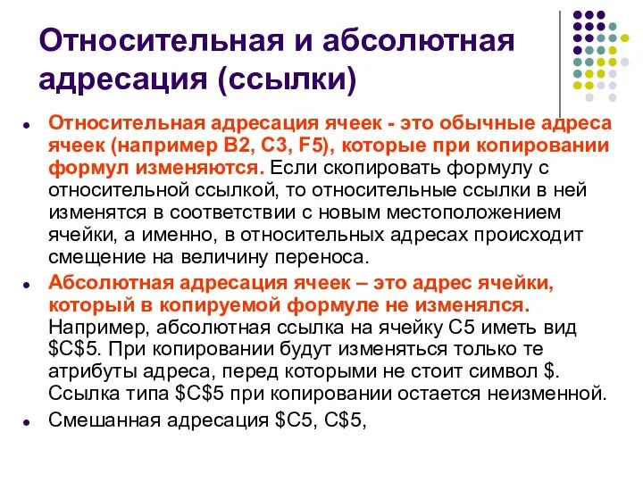 Относительная и абсолютная адресация (ссылки) Относительная адресация ячеек - это обычные