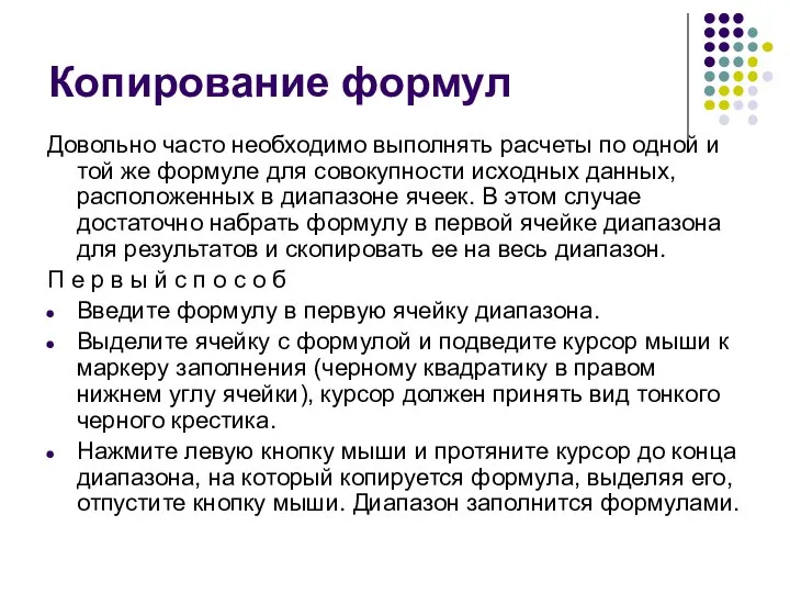 Копирование формул Довольно часто необходимо выполнять расчеты по одной и той