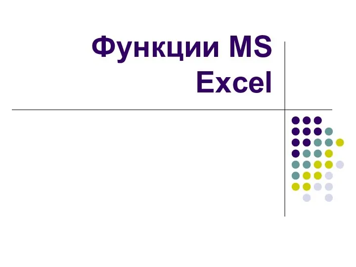 Функции MS Excel