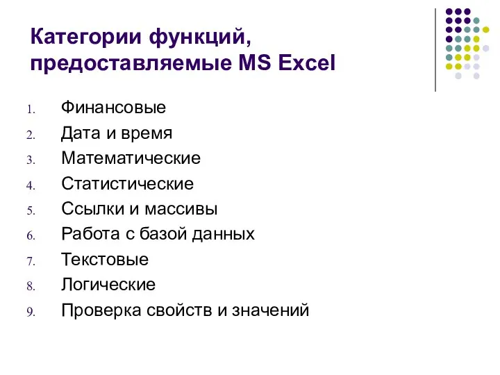 Категории функций, предоставляемые MS Excel Финансовые Дата и время Математические Статистические