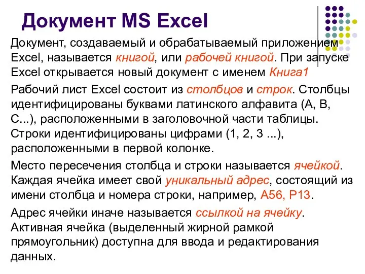 Документ MS Excel Документ, создаваемый и обрабатываемый приложением Excel, называется книгой,