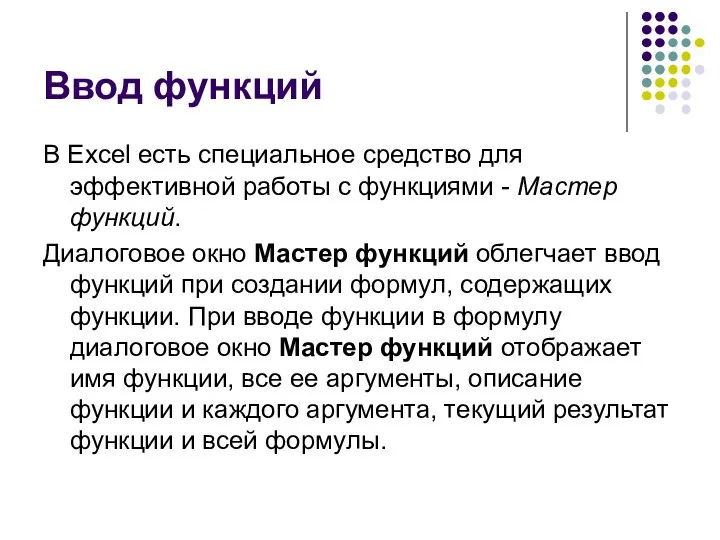 Ввод функций В Excel есть специальное средство для эффективной работы с