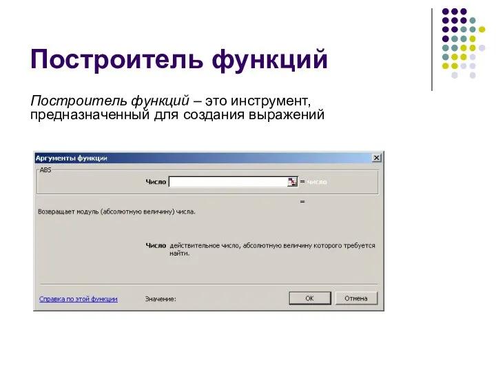 Построитель функций Построитель функций – это инструмент, предназначенный для создания выражений