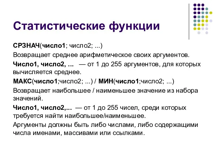 Статистические функции СРЗНАЧ(число1; число2; ...) Возвращает среднее арифметическое своих аргументов. Число1,