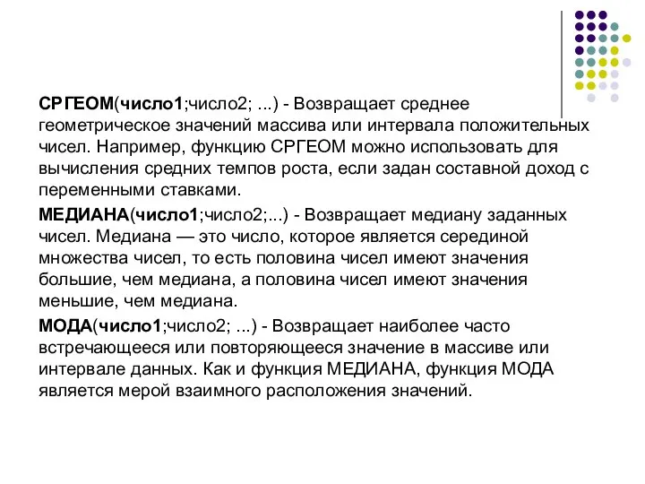 СРГЕОМ(число1;число2; ...) - Возвращает среднее геометрическое значений массива или интервала положительных