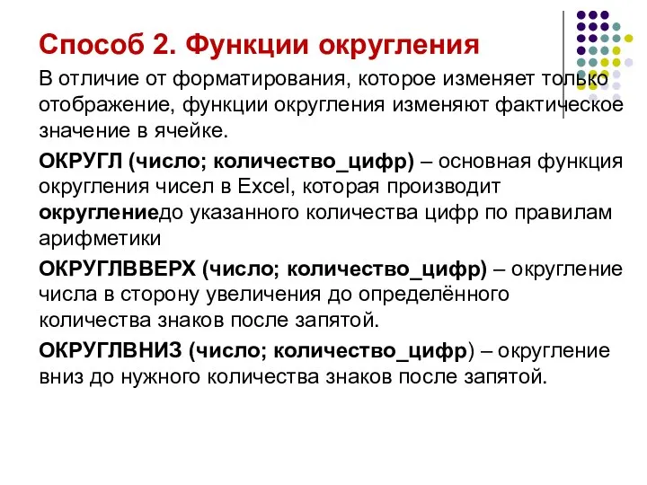 Способ 2. Функции округления В отличие от форматирования, которое изменяет только