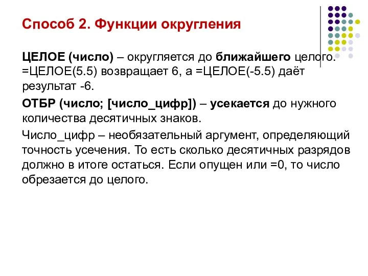 Способ 2. Функции округления ЦЕЛОЕ (число) – округляется до ближайшего целого.