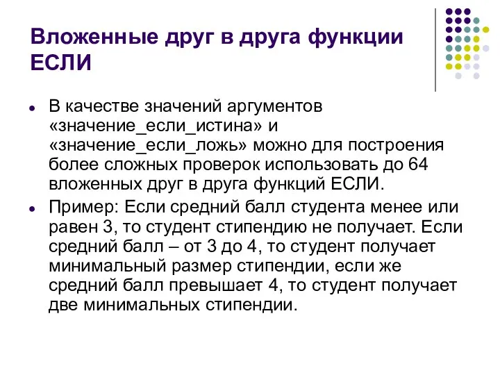 Вложенные друг в друга функции ЕСЛИ В качестве значений аргументов «значение_если_истина»