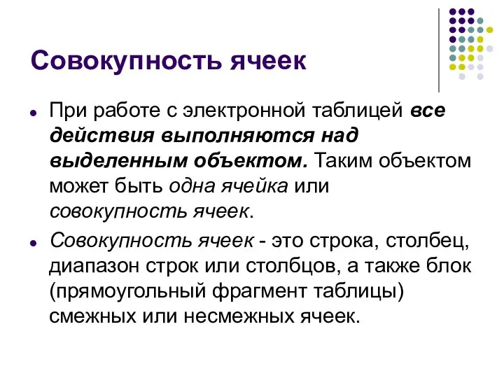 Совокупность ячеек При работе с электронной таблицей все действия выполняются над