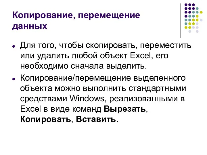 Копирование, перемещение данных Для того, чтобы скопировать, переместить или удалить любой