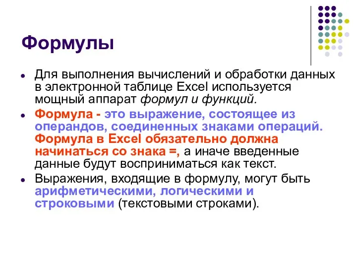 Формулы Для выполнения вычислений и обработки данных в электронной таблице Excel