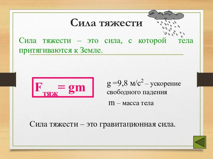 Сила тяжести Сила тяжести – это гравитационная сила. Сила тяжести –