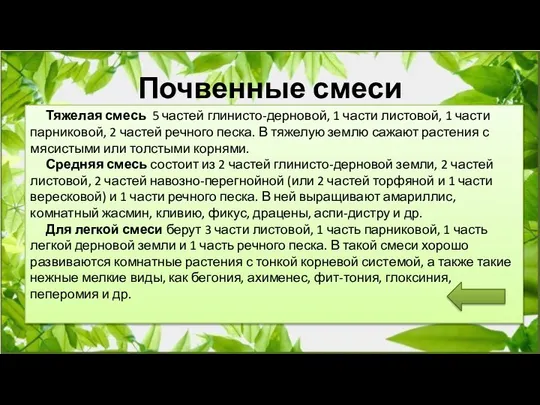 Почвенные смеси Тяжелая смесь 5 частей глинисто-дерновой, 1 части листовой, 1