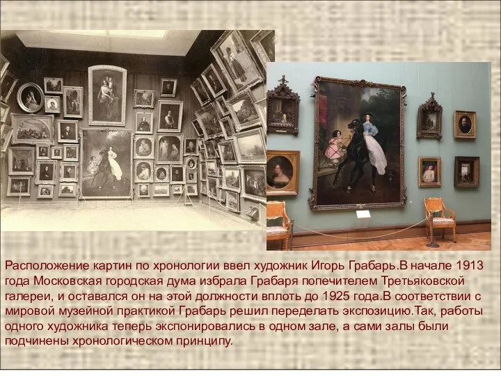 Расположение картин по хронологии ввел художник Игорь Грабарь.В начале 1913 года