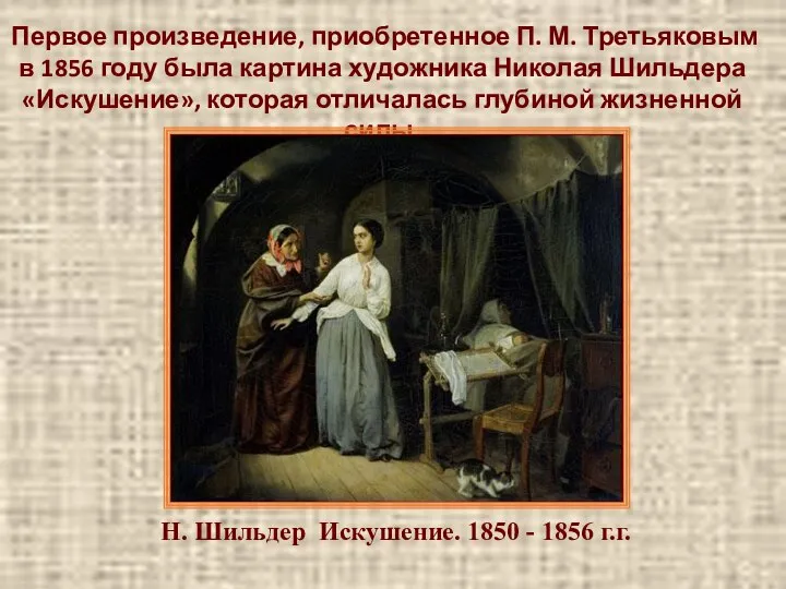 Н. Шильдер Искушение. 1850 - 1856 г.г. Первое произведение, приобретенное П.